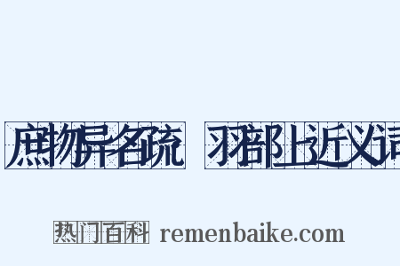 庶物异名疏·羽部上近义词是什么意思的图片